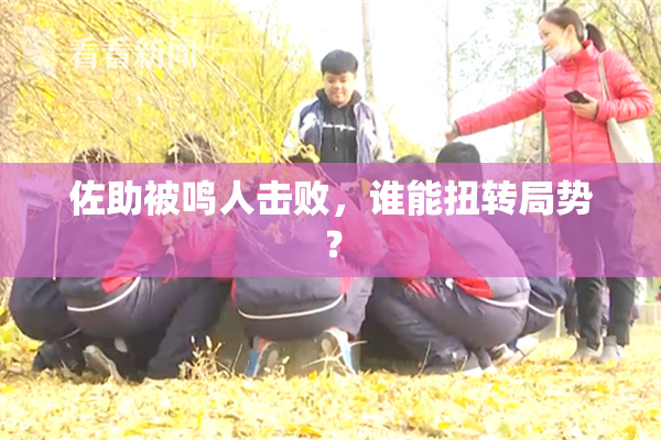 佐助被鸣人击败，谁能扭转局势？