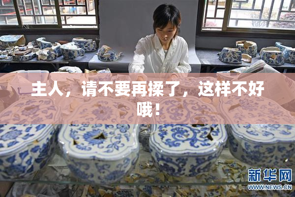 主人，请不要再揉了，这样不好哦！