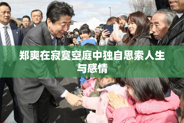 郑爽在寂寞空庭中独自思索人生与感情
