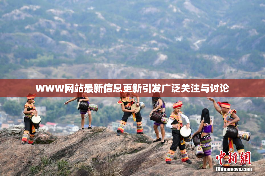 WWW网站最新信息更新引发广泛关注与讨论