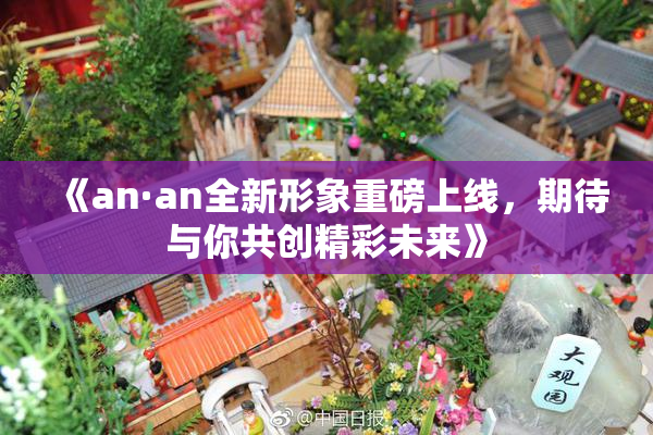《an·an全新形象重磅上线，期待与你共创精彩未来》