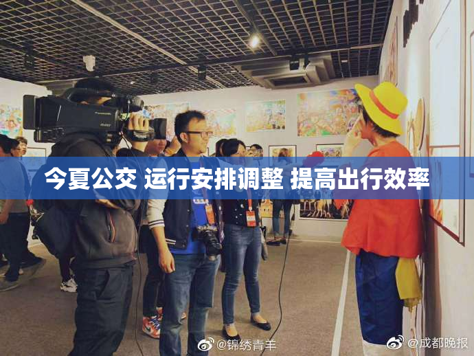 今夏公交 运行安排调整 提高出行效率
