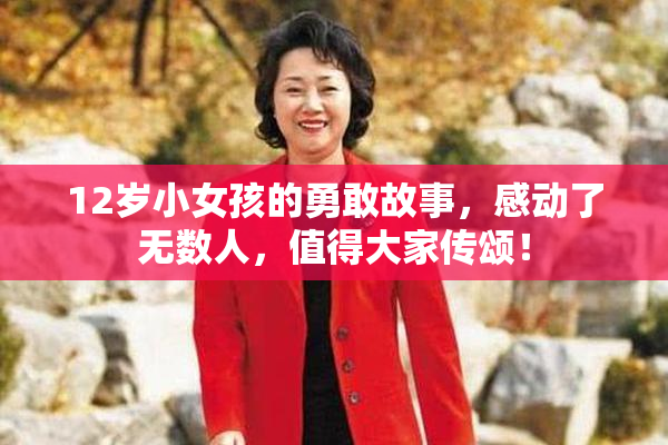 12岁小女孩的勇敢故事，感动了无数人，值得大家传颂！