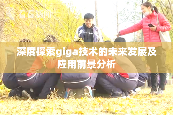 深度探索giga技术的未来发展及应用前景分析