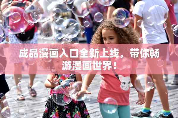 成品漫画入口全新上线，带你畅游漫画世界！