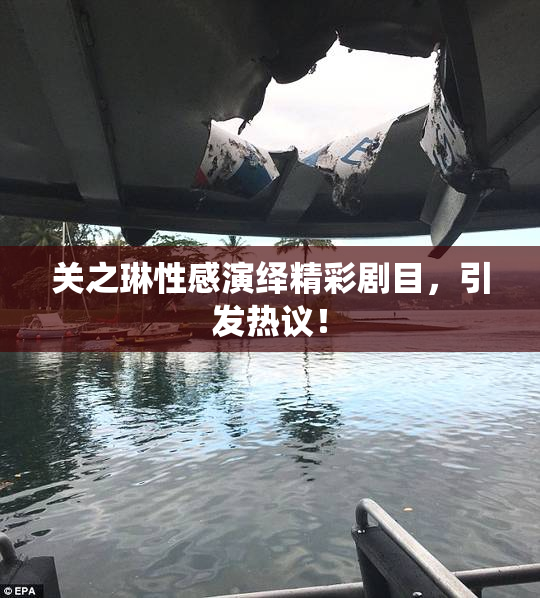 关之琳性感演绎精彩剧目，引发热议！