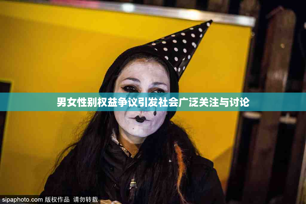 男女性别权益争议引发社会广泛关注与讨论