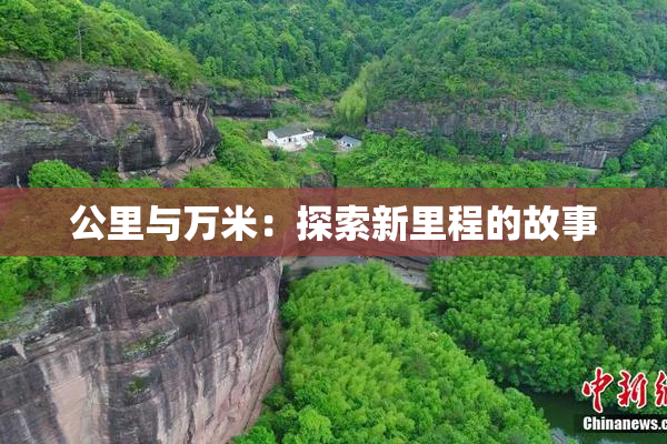 公里与万米：探索新里程的故事