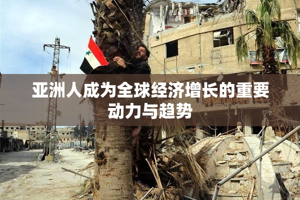 亚洲人成为全球经济增长的重要动力与趋势