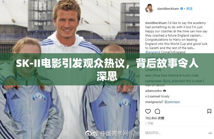 SK-II电影引发观众热议，背后故事令人深思