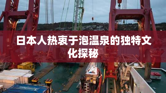 日本人热衷于泡温泉的独特文化探秘