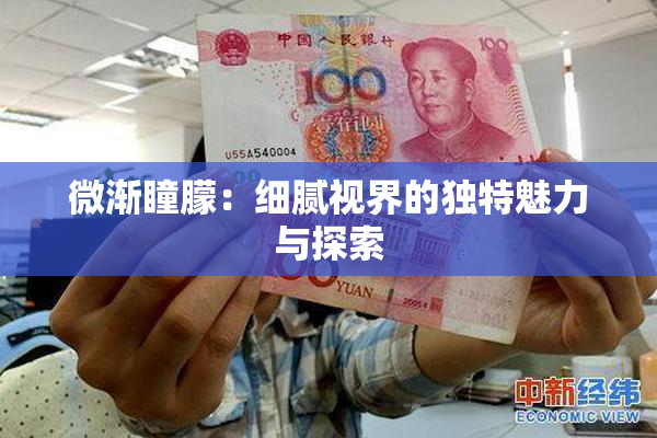 微渐瞳朦：细腻视界的独特魅力与探索