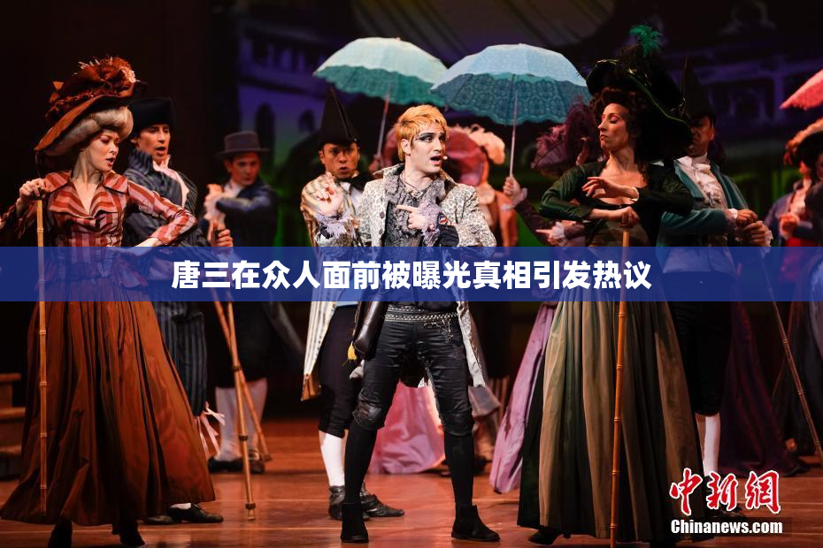 唐三在众人面前被曝光真相引发热议