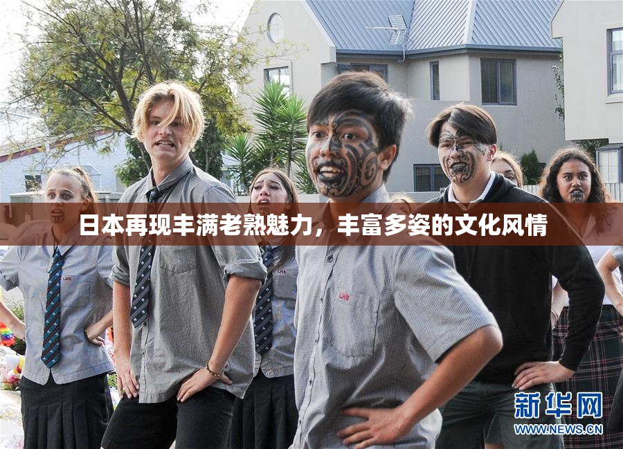 日本再现丰满老熟魅力，丰富多姿的文化风情