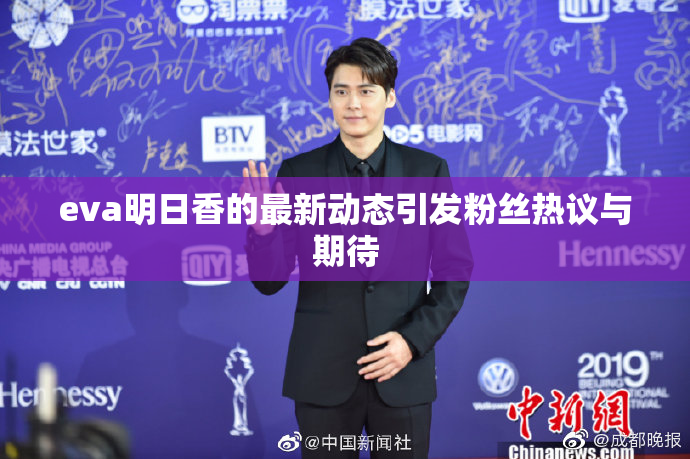 eva明日香的最新动态引发粉丝热议与期待