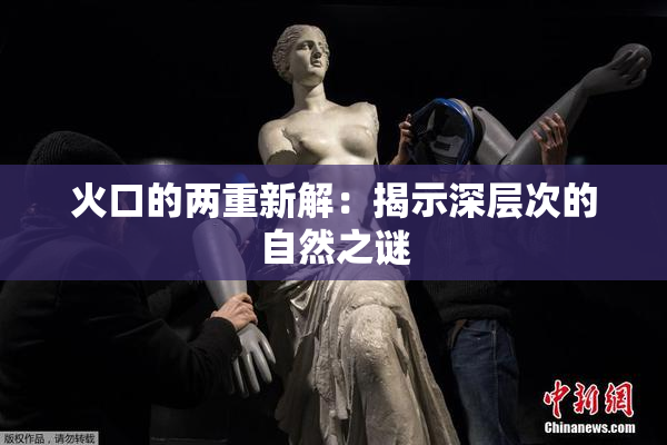 火口的两重新解：揭示深层次的自然之谜