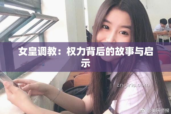 女皇调教：权力背后的故事与启示