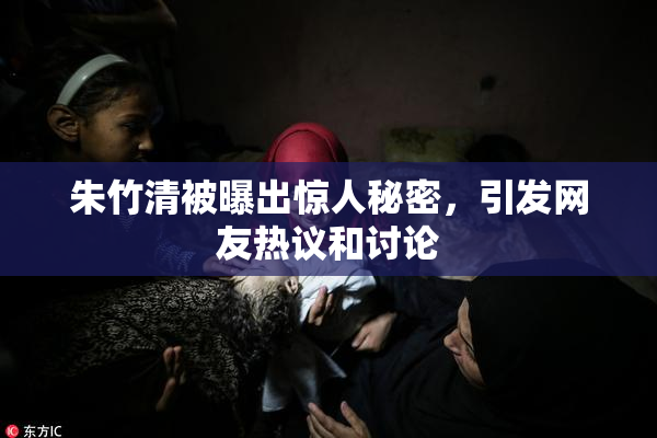 朱竹清被曝出惊人秘密，引发网友热议和讨论