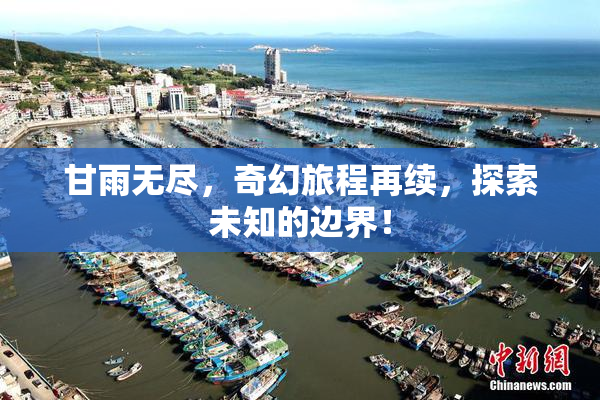甘雨无尽，奇幻旅程再续，探索未知的边界！