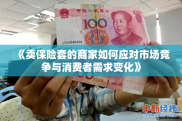 《卖保险套的商家如何应对市场竞争与消费者需求变化》