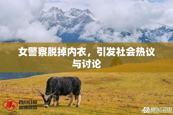 女警察脱掉内衣，引发社会热议与讨论