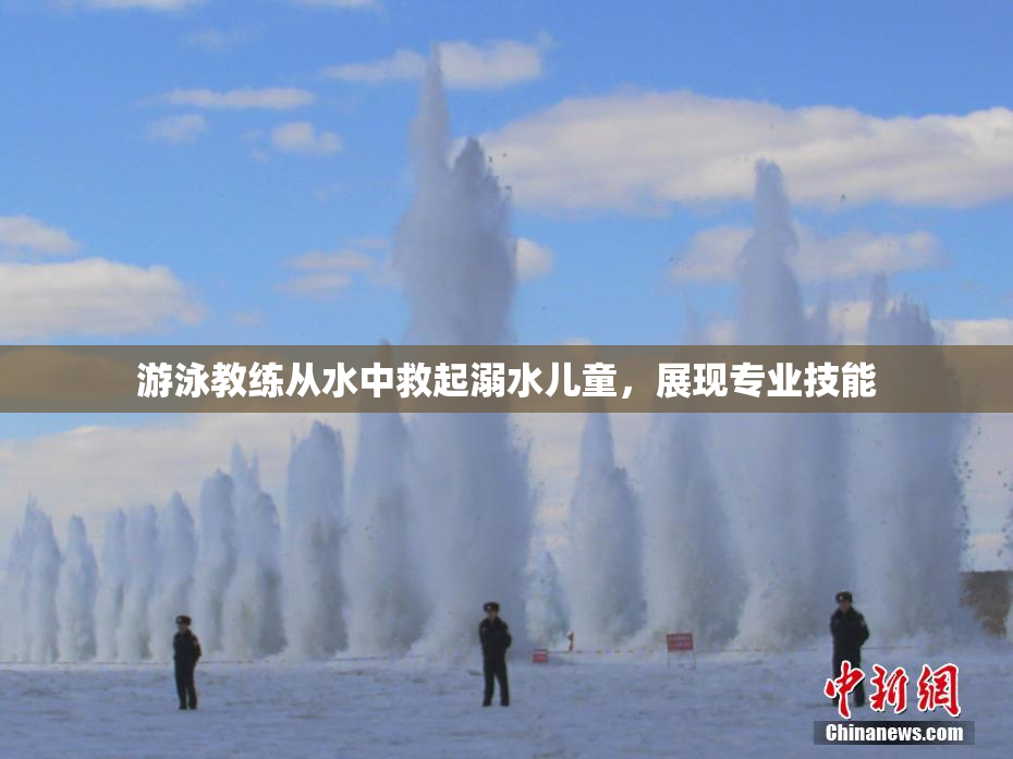 游泳教练从水中救起溺水儿童，展现专业技能