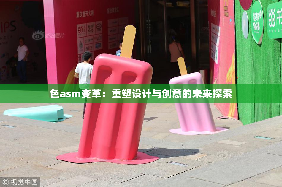 色asm变革：重塑设计与创意的未来探索