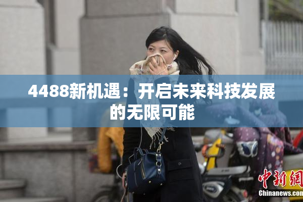 4488新机遇：开启未来科技发展的无限可能