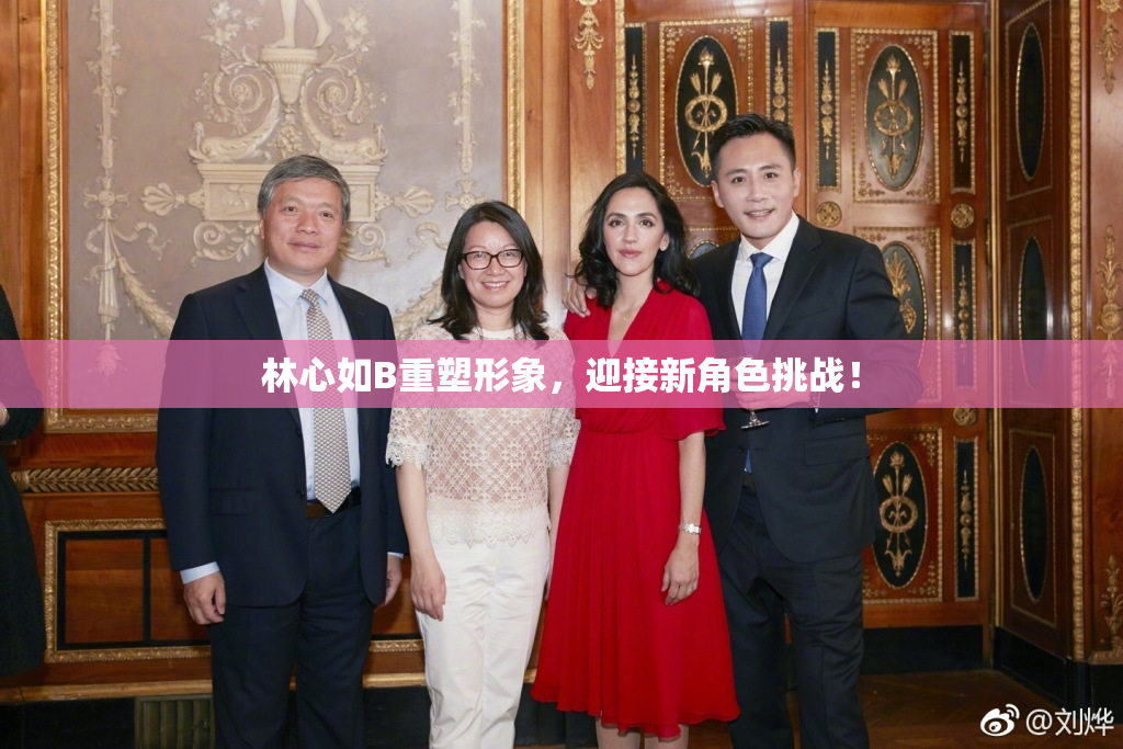 林心如B重塑形象，迎接新角色挑战！