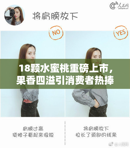 18颗水蜜桃重磅上市，果香四溢引消费者热捧