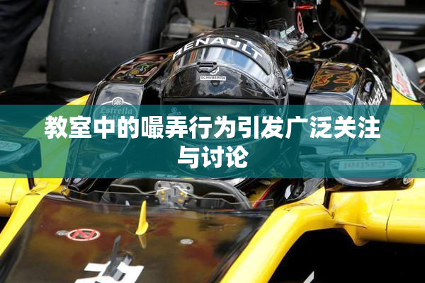 教室中的嘬弄行为引发广泛关注与讨论