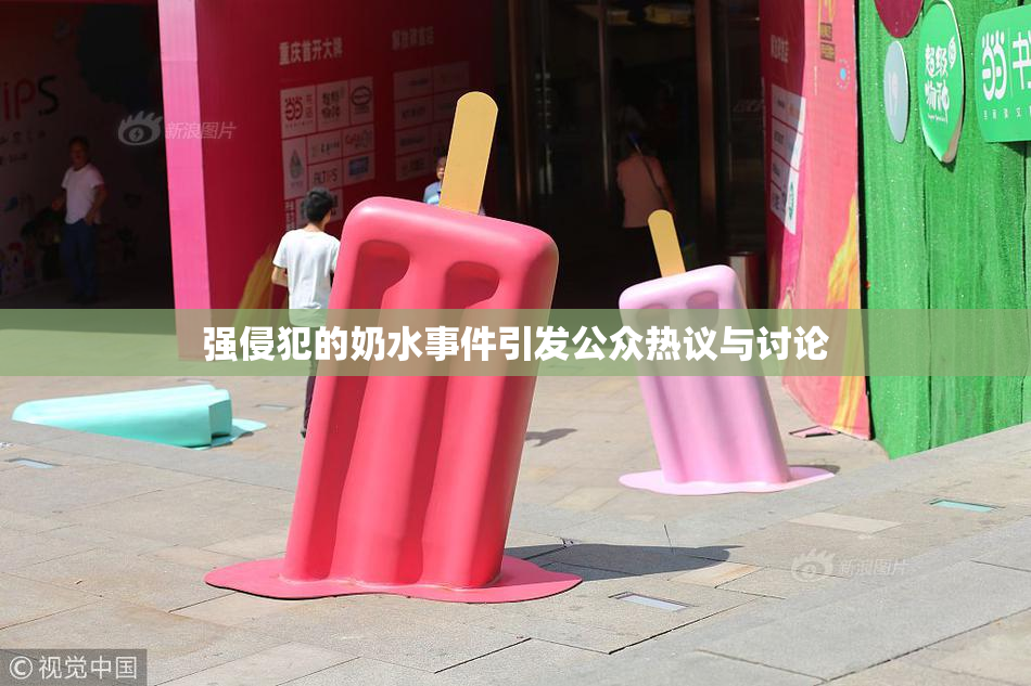强侵犯的奶水事件引发公众热议与讨论