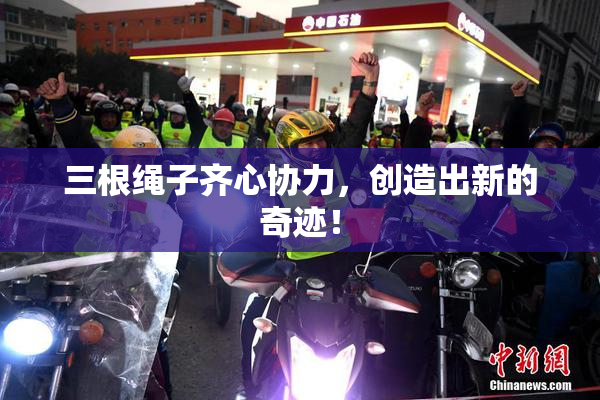 三根绳子齐心协力，创造出新的奇迹！