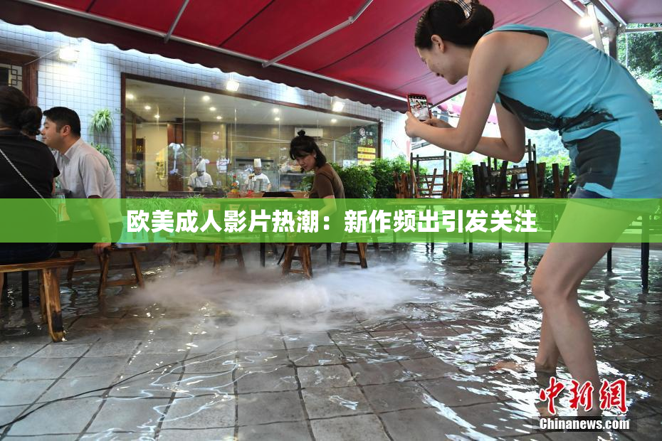 欧美成人影片热潮：新作频出引发关注