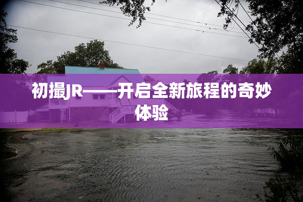 初撮JR——开启全新旅程的奇妙体验