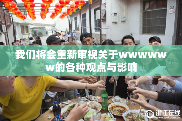 我们将会重新审视关于wwwwww的各种观点与影响