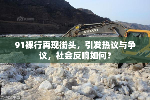 91裸行再现街头，引发热议与争议，社会反响如何？