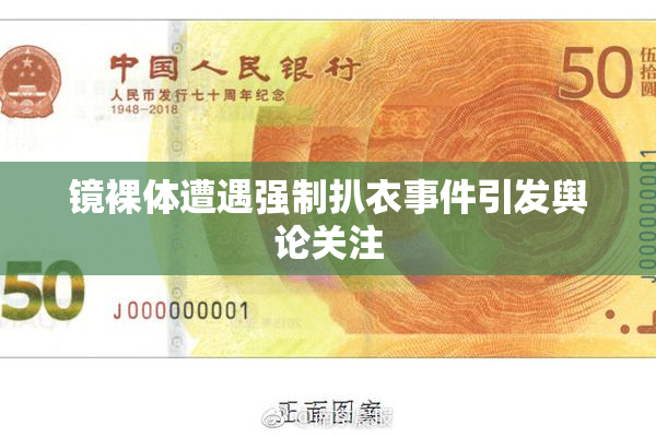镜裸体遭遇强制扒衣事件引发舆论关注