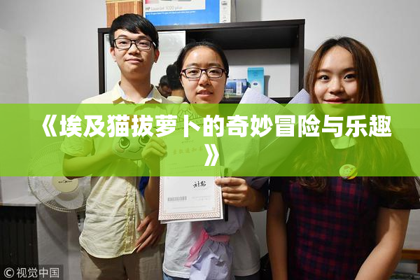 《埃及猫拔萝卜的奇妙冒险与乐趣》