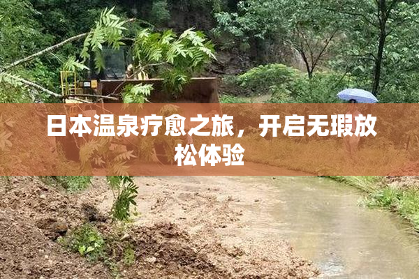 日本温泉疗愈之旅，开启无瑕放松体验