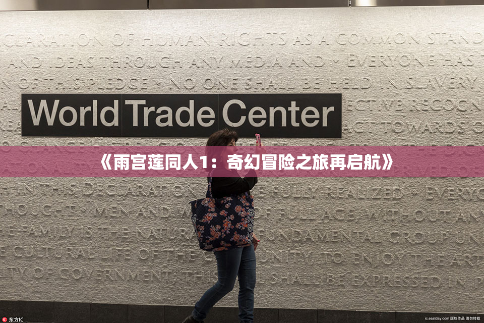 《雨宫莲同人1：奇幻冒险之旅再启航》