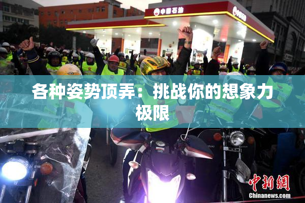 各种姿势顶弄：挑战你的想象力极限