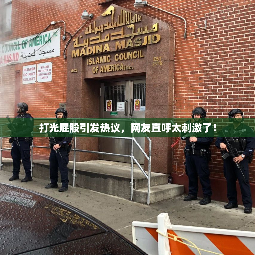 打光屁股引发热议，网友直呼太刺激了！