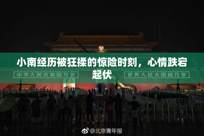 小南经历被狂揉的惊险时刻，心情跌宕起伏