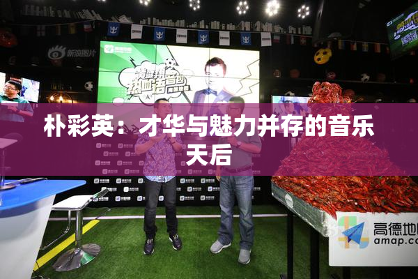朴彩英：才华与魅力并存的音乐天后