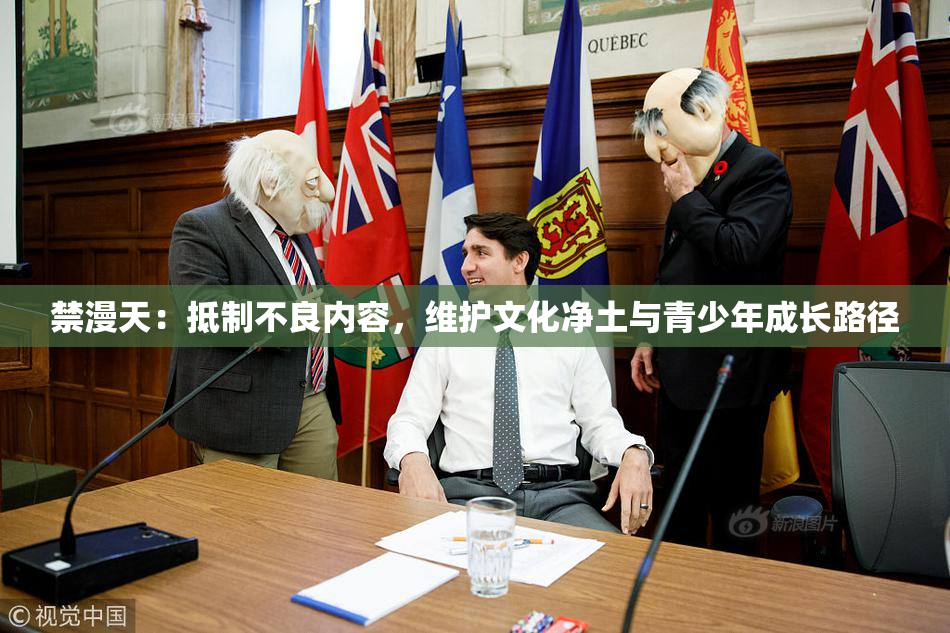 禁漫天：抵制不良内容，维护文化净土与青少年成长路径