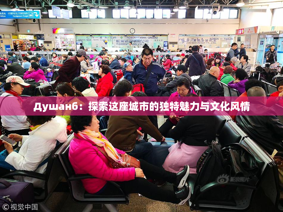 Душанб：探索这座城市的独特魅力与文化风情