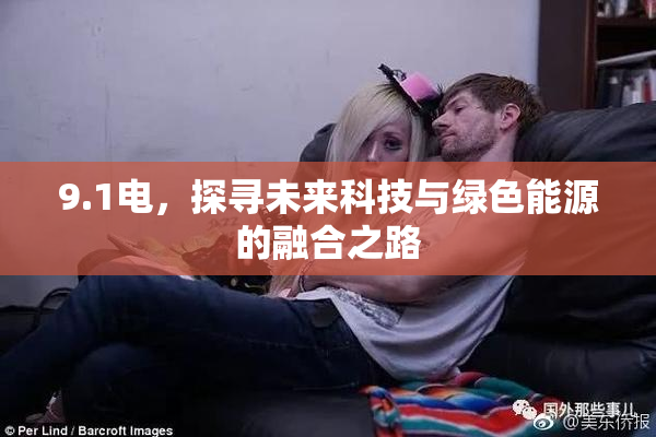 9.1电，探寻未来科技与绿色能源的融合之路