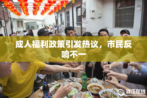 成人福利政策引发热议，市民反响不一
