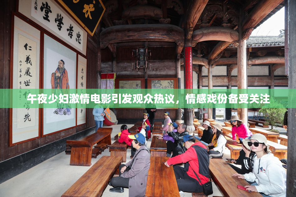 午夜少妇激情电影引发观众热议，情感戏份备受关注